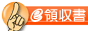 領収証の手間と印紙代を削減する [e領収書ネット]